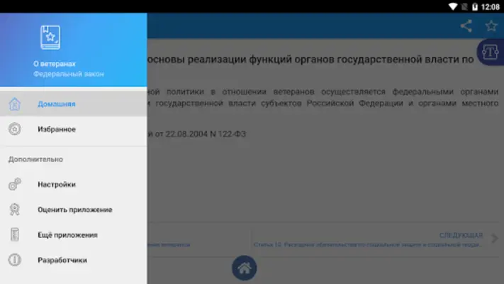 ФЗ "О ветеранах" android App screenshot 0