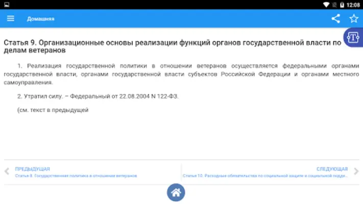 ФЗ "О ветеранах" android App screenshot 1