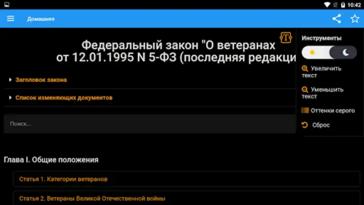 ФЗ "О ветеранах" android App screenshot 2