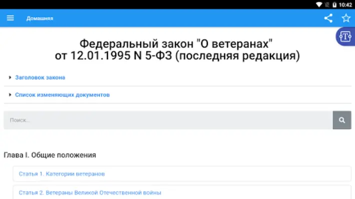 ФЗ "О ветеранах" android App screenshot 3