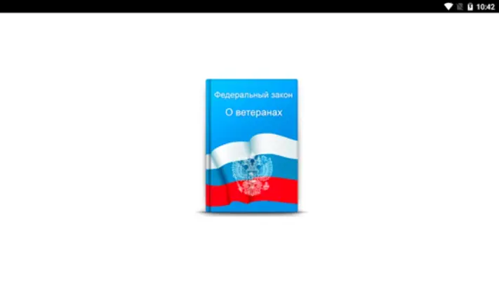 ФЗ "О ветеранах" android App screenshot 4