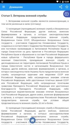 ФЗ "О ветеранах" android App screenshot 6