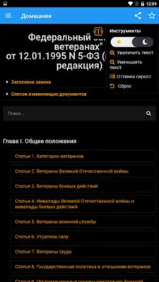 ФЗ "О ветеранах" android App screenshot 7