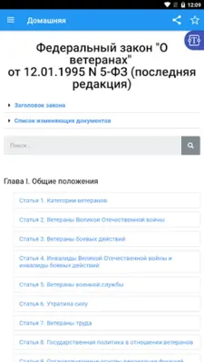 ФЗ "О ветеранах" android App screenshot 8